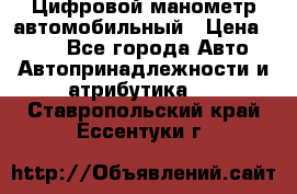 Цифровой манометр автомобильный › Цена ­ 490 - Все города Авто » Автопринадлежности и атрибутика   . Ставропольский край,Ессентуки г.